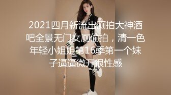 2021四月新流出厕拍大神酒吧全景无门女厕偷拍，清一色年轻小姐姐第16季第一个妹子逼逼微开很性感