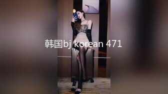 韩国bj korean 471