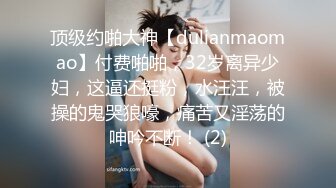 顶级约啪大神【dulianmaomao】付费啪啪，32岁离异少妇，这逼还挺粉，水汪汪，被操的鬼哭狼嚎，痛苦又淫荡的呻吟不断！ (2)