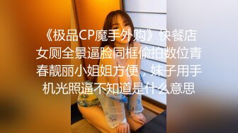 《足交控必备》最近N多人求购的超高颜值美足女王足交调教私拍~黑丝玉足交出货外加剧情淫语挑逗~别有一番滋味 (2)