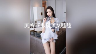 厕所TP眼镜美女嘘嘘