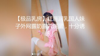 【极品乳房】红唇润乳国人妹子外网露奶露穴跳蛋，十分诱惑！