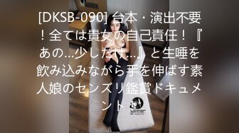 [DKSB-090] 台本・演出不要！全ては貴女の自己責任！『あの…少しだけ…』と生唾を飲み込みながら手を伸ばす素人娘のセンズリ鑑賞ドキュメント！