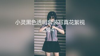 小灵黑色透明套装写真花絮视频4