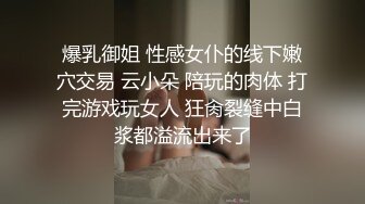 爆乳御姐 性感女仆的线下嫩穴交易 云小朵 陪玩的肉体 打完游戏玩女人 狂肏裂缝中白浆都溢流出来了