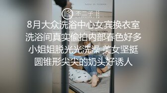 8月大众洗浴中心女宾换衣室洗浴间真实偸拍内部春色好多小姐姐脱光光洗澡 美女坚挺圆锥形尖尖的奶头好诱人