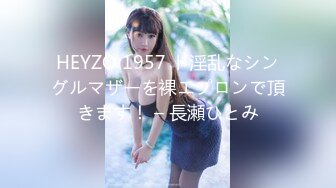 HEYZO 1957 ド淫乱なシングルマザーを裸エプロンで頂きます！ – 長瀬ひとみ