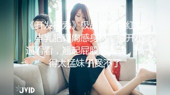 《开发探索》极品风骚网红女，丰乳肥臀肉感身材，掰开小逼看看，翘起屁股后入式，搞得太猛妹子受不了