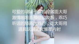 可爱的萌妹子露脸跟蒙面大哥激情啪啪直播给狼友看，乖巧听话的舔弄大鸡巴，让大哥用道具玩逼无套爆草内射