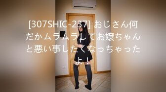 [307SHIC-237] おじさん何だかムラムラしてお嬢ちゃんと悪い事したくなっちゃったよ！