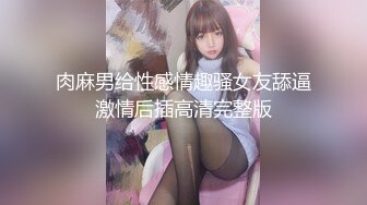 肉麻男给性感情趣骚女友舔逼激情后插高清完整版