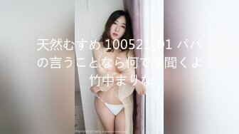 天然むすめ 100521_01 パパの言うことなら何でも聞くよ 竹中まりな