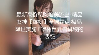 最新高价私购唯美流出-精品女神【黎妍】全裸露点 极品降世美胸 F罩杯巨乳兽耳娘的诱惑