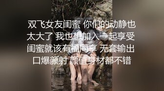 双飞女友闺蜜 你们的动静也太大了 我也想加入一起享受 闺蜜就该有福同享 无套输出 口爆颜射 颜值身材都不错