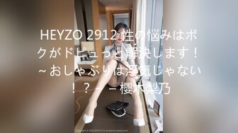 HEYZO 2912 性の悩みはボクがドピュっと解決します！～おしゃぶりは浮気じゃない！？～ – 櫻木梨乃