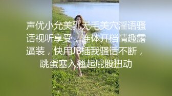 声优小允美乳无毛美穴淫语骚话视听享受，连体开档情趣露逼装，快用JB插我骚话不断，跳蛋塞入翘起屁股扭动