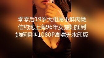 零零后19岁大粗屌小鲜肉微信约炮上海96年女骚妇插到她啊啊叫1080P高清无水印版