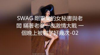 SWAG 剛畢業的女秘書與老闆 瞞著老婆一夜激情大戰 一個晚上被射了好幾次-02