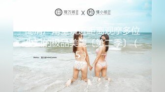 高清广角全景近距离观摩多位少妇的极品美鲍〔第二季〕（5）