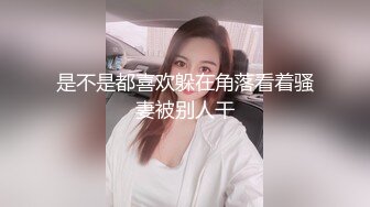 是不是都喜欢躲在角落看着骚妻被别人干