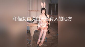 和侄女首次白天在有人的地方野战