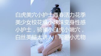 白虎美穴小护士青春活力花季美少女校花级小妹妹变身性感小护士，骑操小白虎小嫩穴，白丝美腿太诱人！可爱小尤物