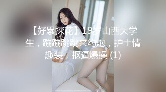 【好累探花】19岁山西大学生，蹦蹦跳跳来约炮，护士情趣装，抠逼爆操 (1)