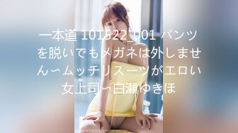 一本道 101522_001 パンツを脱いでもメガネは外しません〜ムッチリスーツがエロい女上司〜白瀬ゆきほ