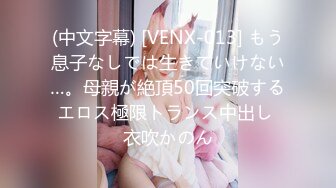 (中文字幕) [VENX-013] もう息子なしでは生きていけない…。母親が絶頂50回突破するエロス極限トランス中出し 衣吹かのん