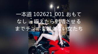 一本道 102621_001 おもてなし ～咥えたら射精させるまでチンポを離さない女たち～