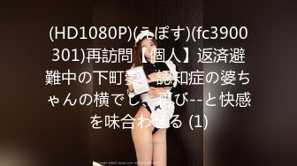 (HD1080P)(えぽす)(fc3900301)再訪問【個人】返済避難中の下町妻　認知症の婆ちゃんの横でし、再び--と快感を味合わせる (1)