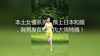 本土女優系列，換上日本和服，與男友在和室內大搞特搞！