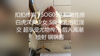 扣扣传媒 FSOG059 粉嫩性感白虎穴美少女 S级美乳浴缸淫交 超享受尤物榨汁 后入高潮喷射 锅锅酱