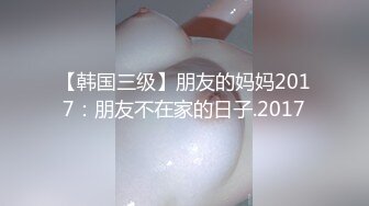 【韩国三级】朋友的妈妈2017：朋友不在家的日子.2017