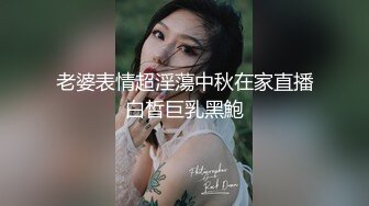 老婆表情超淫蕩中秋在家直播白皙巨乳黑鮑