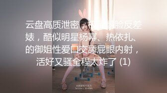 云盘高质泄密，极品露脸反差婊，酷似明星杨幂、热依扎、的御姐性爱口交舔屁眼内射，活好又骚全程太炸了 (1)