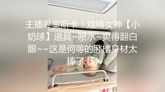 主播界奥斯卡！戏精女神【小奶球】道具~喷水~爽得翻白眼~~这是何等的卧槽身材太棒了 (5)