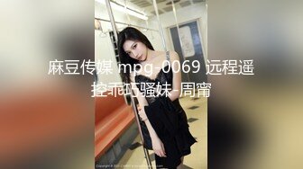 麻豆传媒 mpg-0069 远程遥控乖巧骚妹-周甯