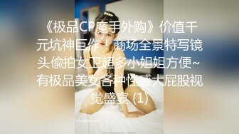 《极品CP魔手外购》价值千元坑神巨作！商场全景特写镜头偸拍女卫超多小姐姐方便~有极品美女各种性感大屁股视觉盛宴 (1)