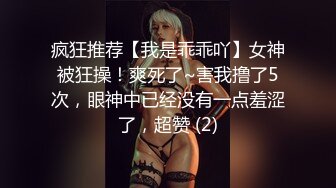 疯狂推荐【我是乖乖吖】女神被狂操！爽死了~害我撸了5次，眼神中已经没有一点羞涩了，超赞 (2)