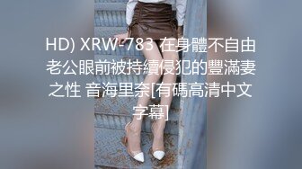 HD) XRW-783 在身體不自由老公眼前被持續侵犯的豐滿妻之性 音海里奈[有碼高清中文字幕]