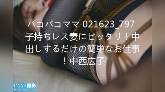 パコパコママ 021623_797 子持ちレス妻にピッタリ！中出しするだけの簡単なお仕事！中西広子