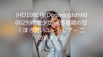 (HD1080P)(Dogma)(ddhh00029)精飲少女 ～思春期の甘くほろ苦いユートピア～ 二の宮すずか