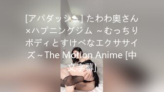 [アパダッシュ] たわわ奥さん×ハプニングジム ～むっちりボディとすけべなエクササイズ～The Motion Anime [中文字幕]