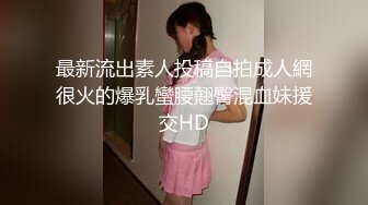 最新流出素人投稿自拍成人網很火的爆乳蠻腰翹臀混血妹援交HD