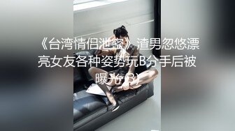 《台湾情侣泄密》渣男忽悠漂亮女友各种姿势玩B分手后被曝光 (3)