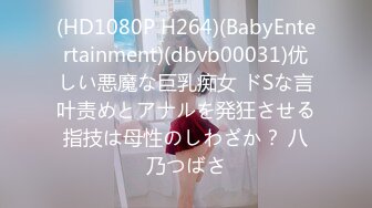 (HD1080P H264)(BabyEntertainment)(dbvb00031)优しい悪魔な巨乳痴女 ドSな言叶责めとアナルを発狂させる指技は母性のしわざか？ 八乃つばさ