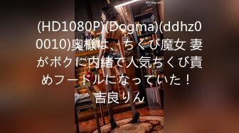 (HD1080P)(Dogma)(ddhz00010)奥様は、ちくび魔女 妻がボクに内緒で人気ちくび責めフードルになっていた！ 吉良りん