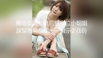 商场女厕全景后拍多位小姐姐尿尿各种美鲍一一展示2 (10)