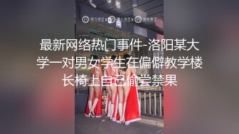 最新网络热门事件-洛阳某大学一对男女学生在偏僻教学楼长椅上自己偷尝禁果